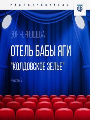 cover image of Отель Бабы Яги. "Колдовское зелье". Часть 2